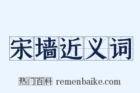 宋墙近义词是什么意思的图片